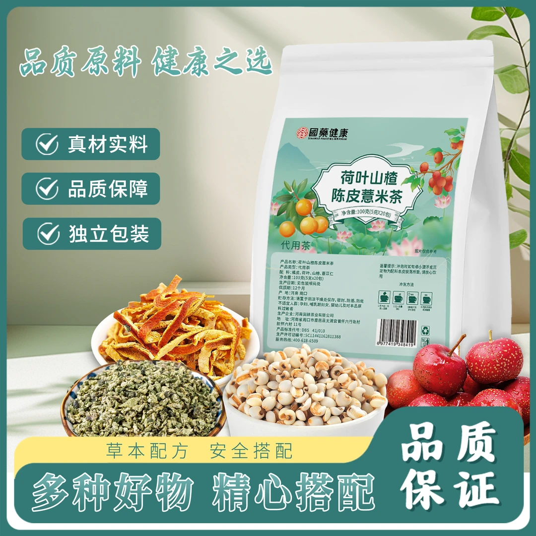 正品保证【荷苡茶2.0】荷叶薏仁山楂橘皮茶严选炒薏仁山楂袋泡茶