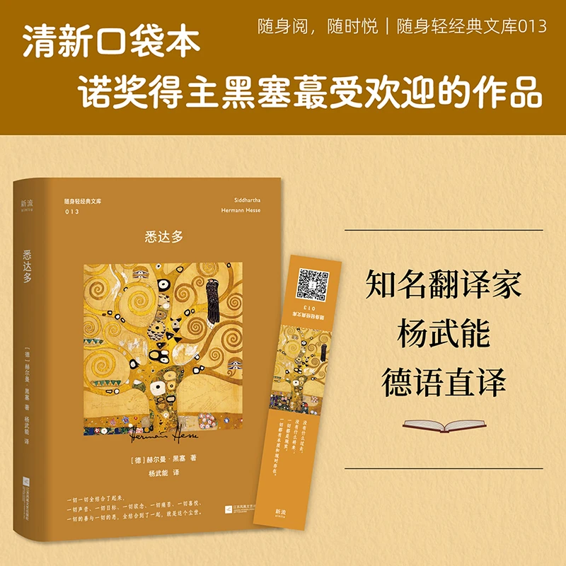悉达多 诺奖得主黑塞充满神性之作 口袋本 外国小说书籍