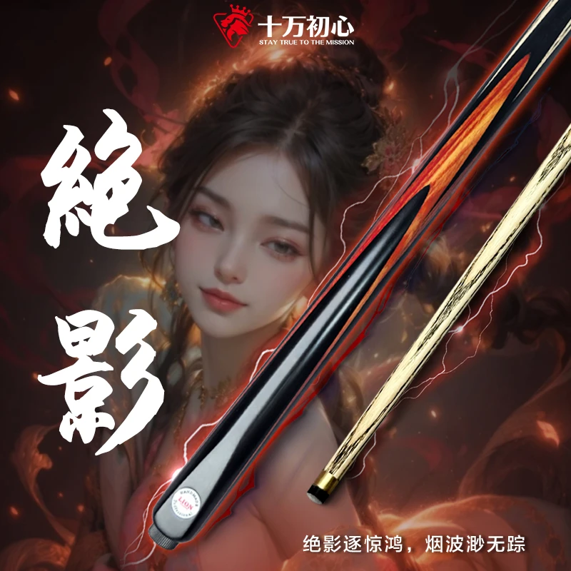 【绝影】（白蜡木）台球杆爆款小头杆中式台球高颜值全新随机剑纹