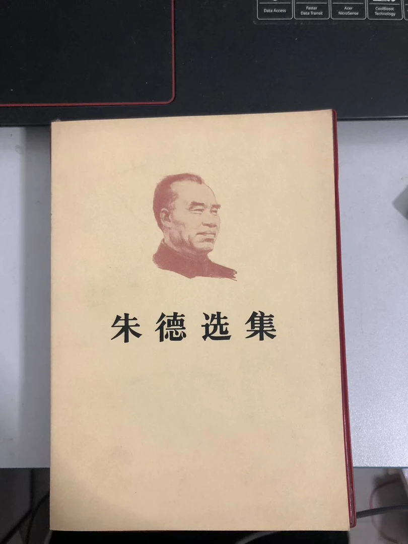 老版本 朱德选集 下单请备注