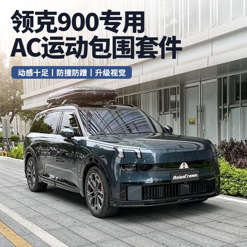 适用领克900专用小包围前铲前唇后尾唇侧裙改装AC黑武士运动套件