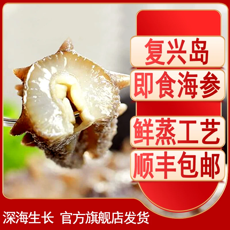 复兴岛即食海参开袋即食甄选海参鲜蒸即食海参500g/4-8头*2袋