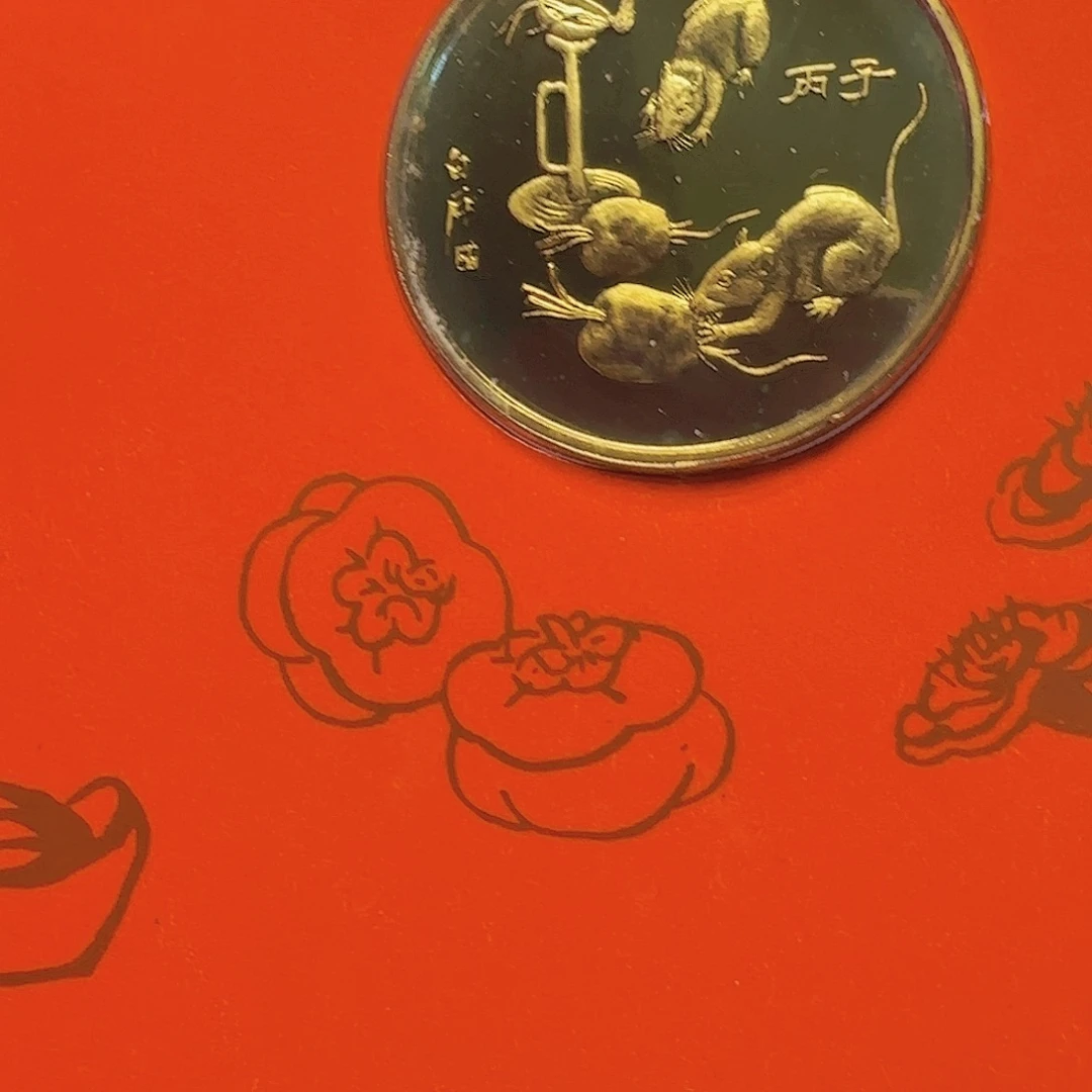 1996年生肖鼠纪念章福利出特价