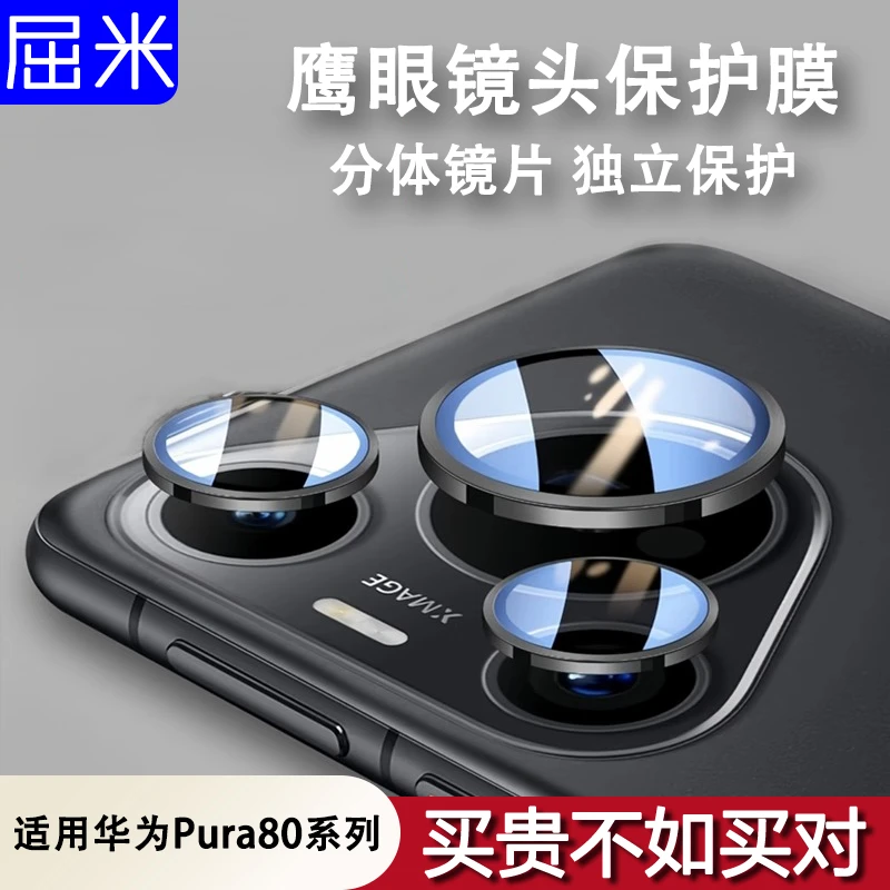 适用华为pura80镜头膜pura80pro+鹰眼镜头保护膜后摄像头分体全包