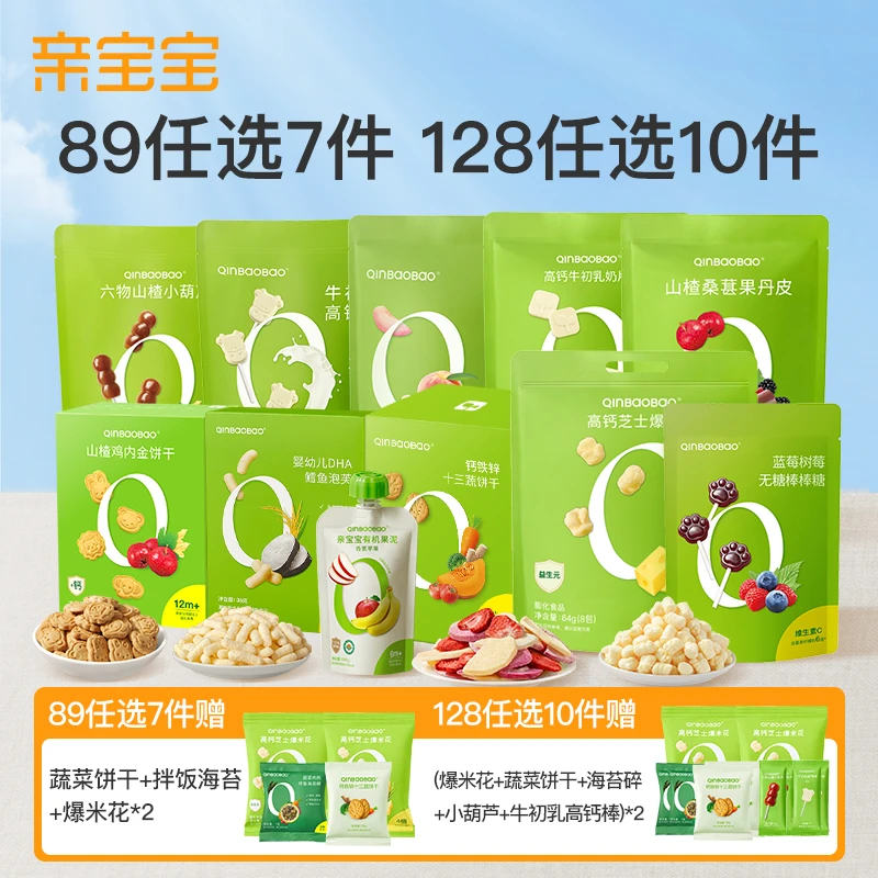 【纯配零食任选】亲宝宝爆款零食89选7件/128选10件丰富营养味道好