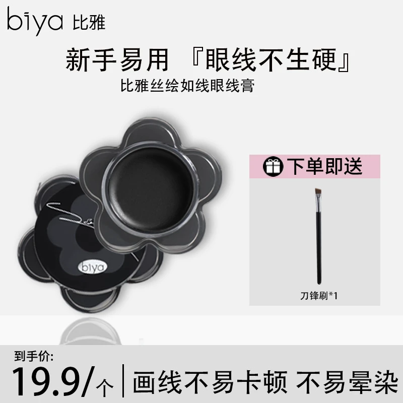 Biya比雅丝绘如线眼线膏防汗不美膏不眉毛绝美眼线持久显色新手