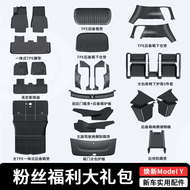 适用焕新特斯拉焕新ModelY脚垫汽车前后备箱垫全车刚需防护大礼包