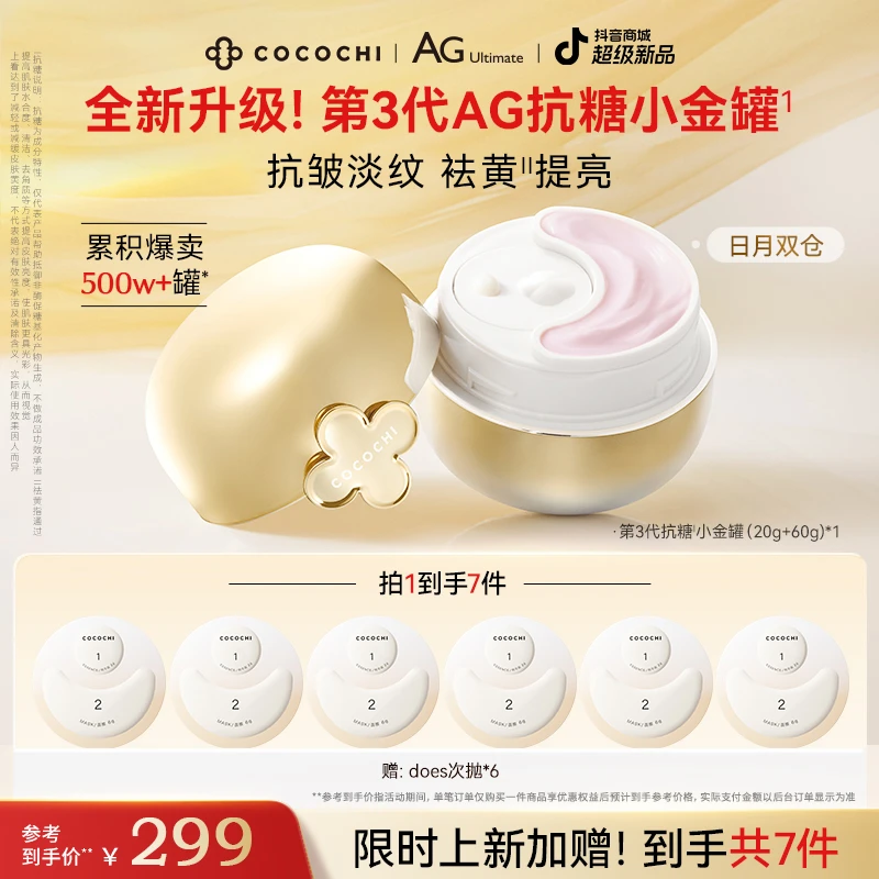 COCOCHI AG抗糖小金罐3.0面膜紧致保湿祛黄抗皱淡纹焕亮 DP