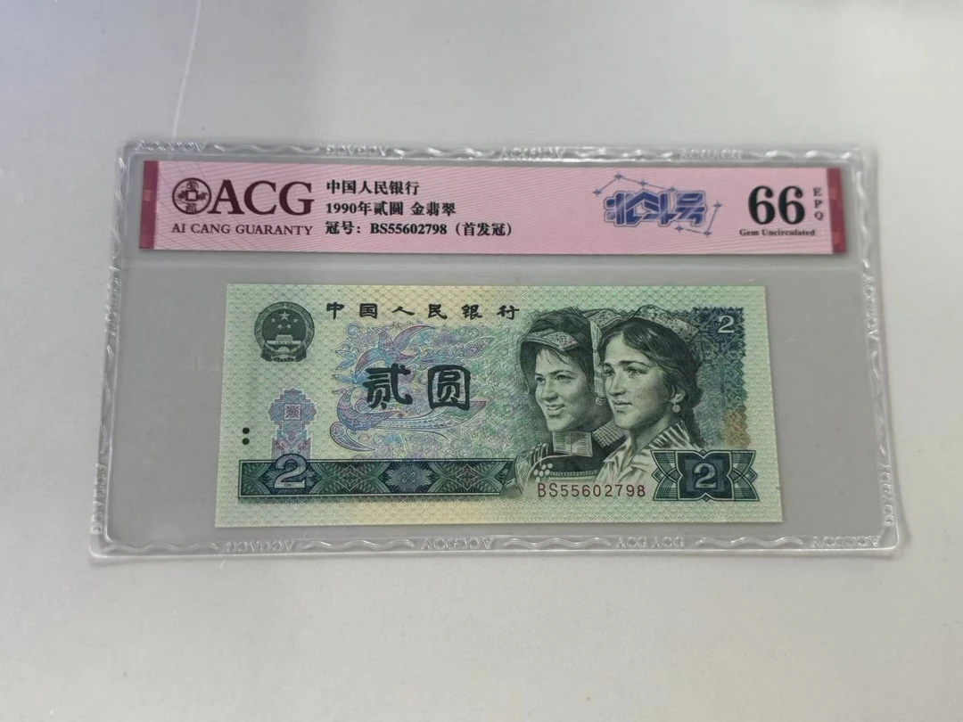 第四套人民币902BS55602798爱藏66