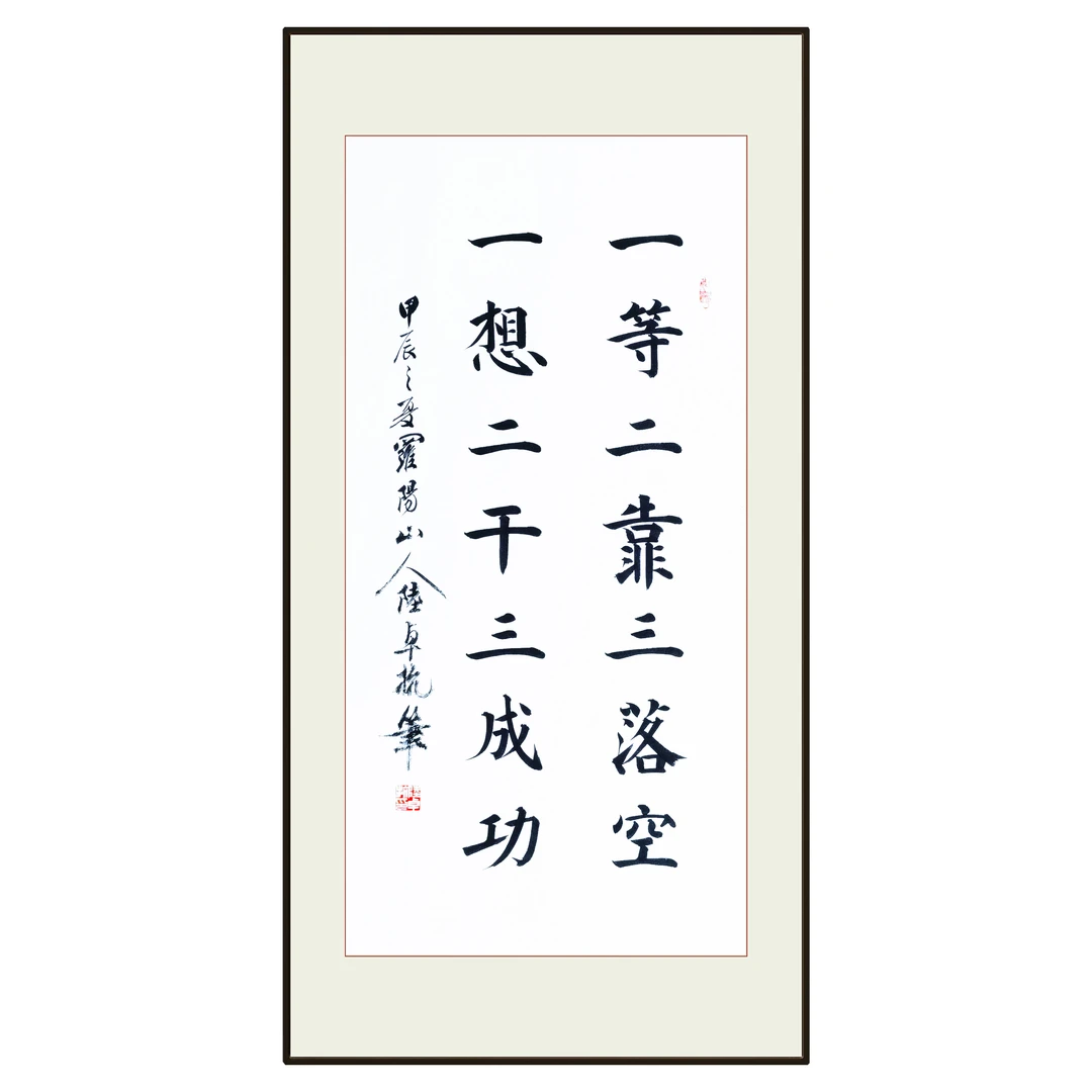 《一想二干三成功》百分之百原创纯手写60*120厘米托底装裱可定写