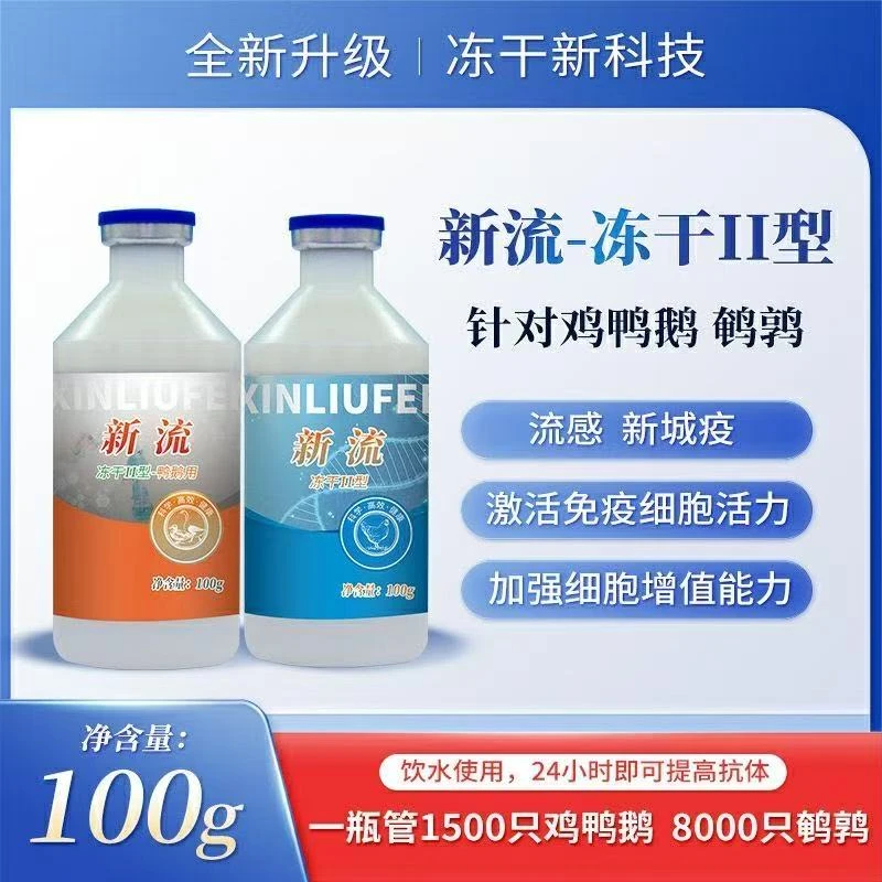 新流 冻干型 流感福粘 饮水添加剂