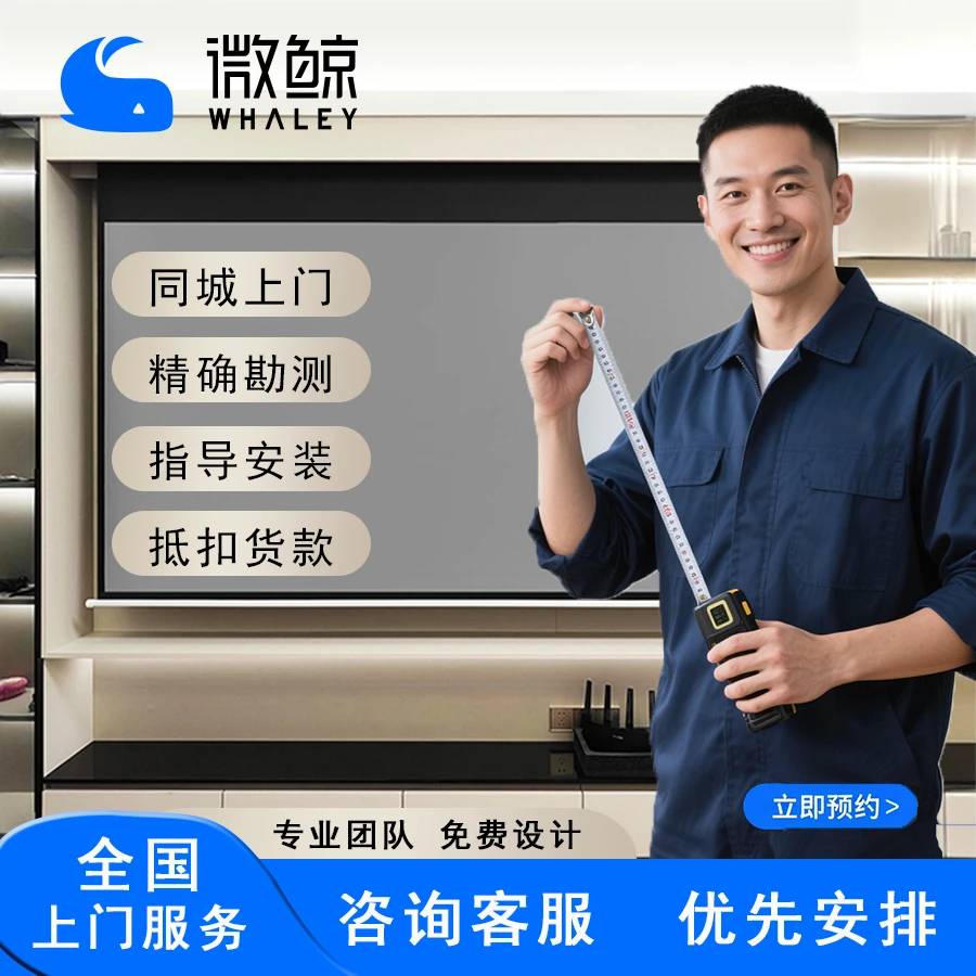 微鲸Whaley上门勘测幕布定制【不定可退】电动幕菲涅尔硬屏尺寸定位