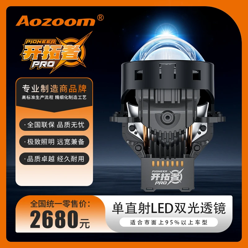Aozoom澳兹姆开拓者PRO单直射LED双光透镜汽车大灯改装远近一体