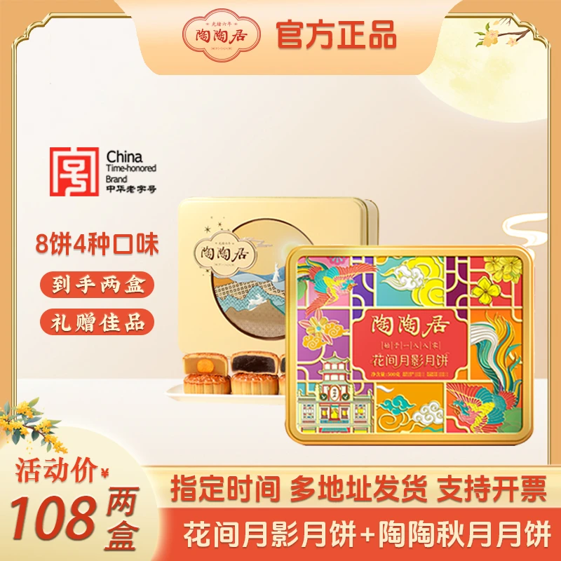 陶陶居【秋月600g+花间月影500g】中秋广州月饼老字号佳节佳品礼盒