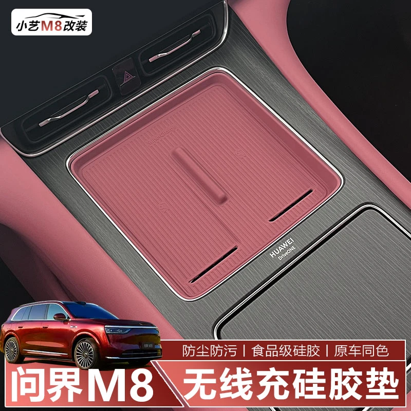 适用于问界M8中控无线充硅胶垫防滑垫防水防尘耐磨内饰改装用品