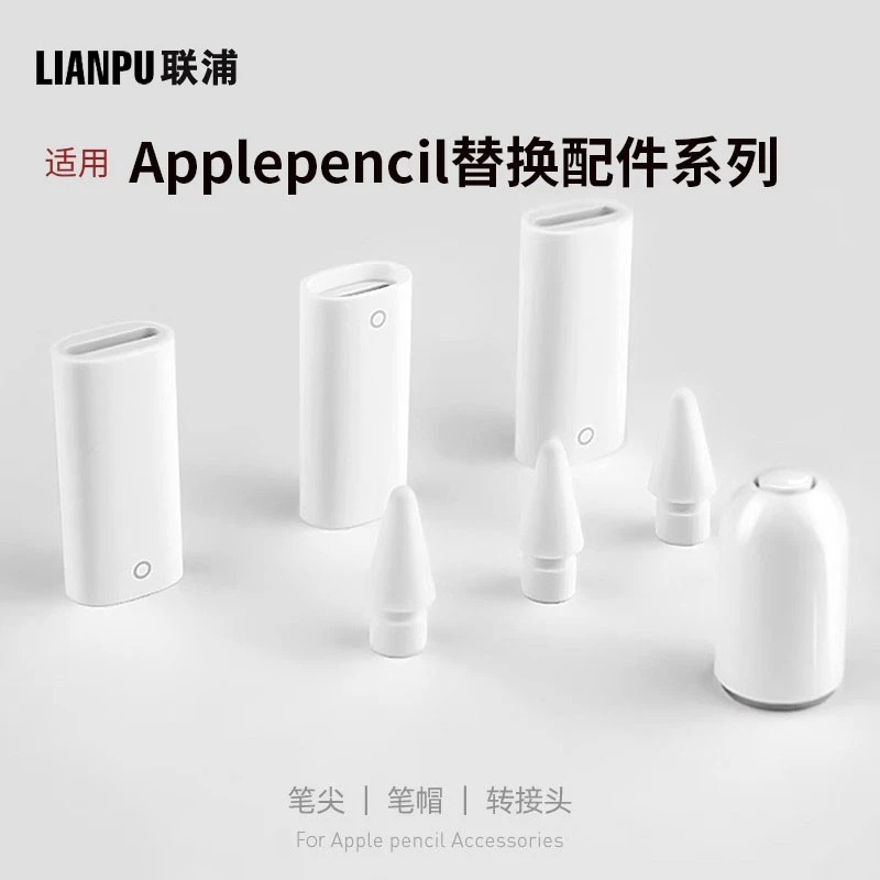 联浦苹果手写笔帽充电转接头ipad11一代pencil平板转换器笔尖替换
