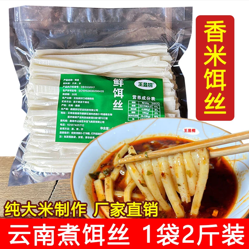 云南饵丝曲靖香米饵块粑粑丝1000g方便小吃真空新鲜粗耳丝煮饵丝