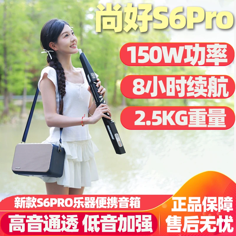尚好官方S6pro音箱电吹管专用萨克斯乐器户外直播蓝牙音响