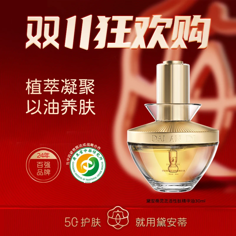 黛安蒂-灵芝活性肽精华油  Z0004