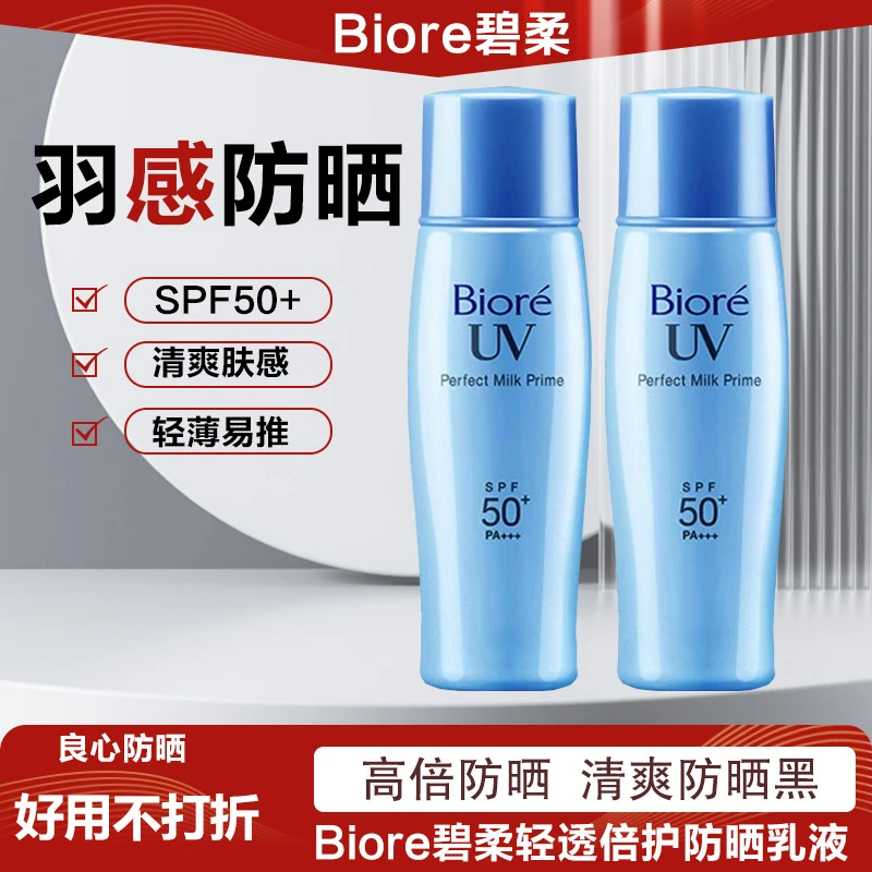 【品牌正品】Biore碧柔轻透倍护防晒乳液40ml长久防紫外线防晒霜