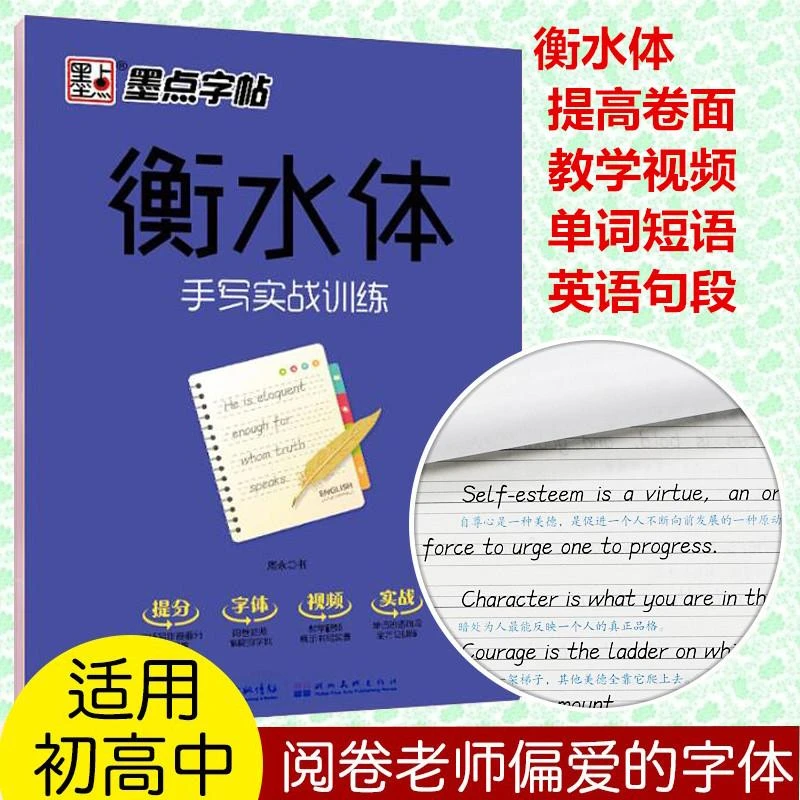 【新华书店】正版 衡水体 手写实战训练 衡水体英文字帖 墨点