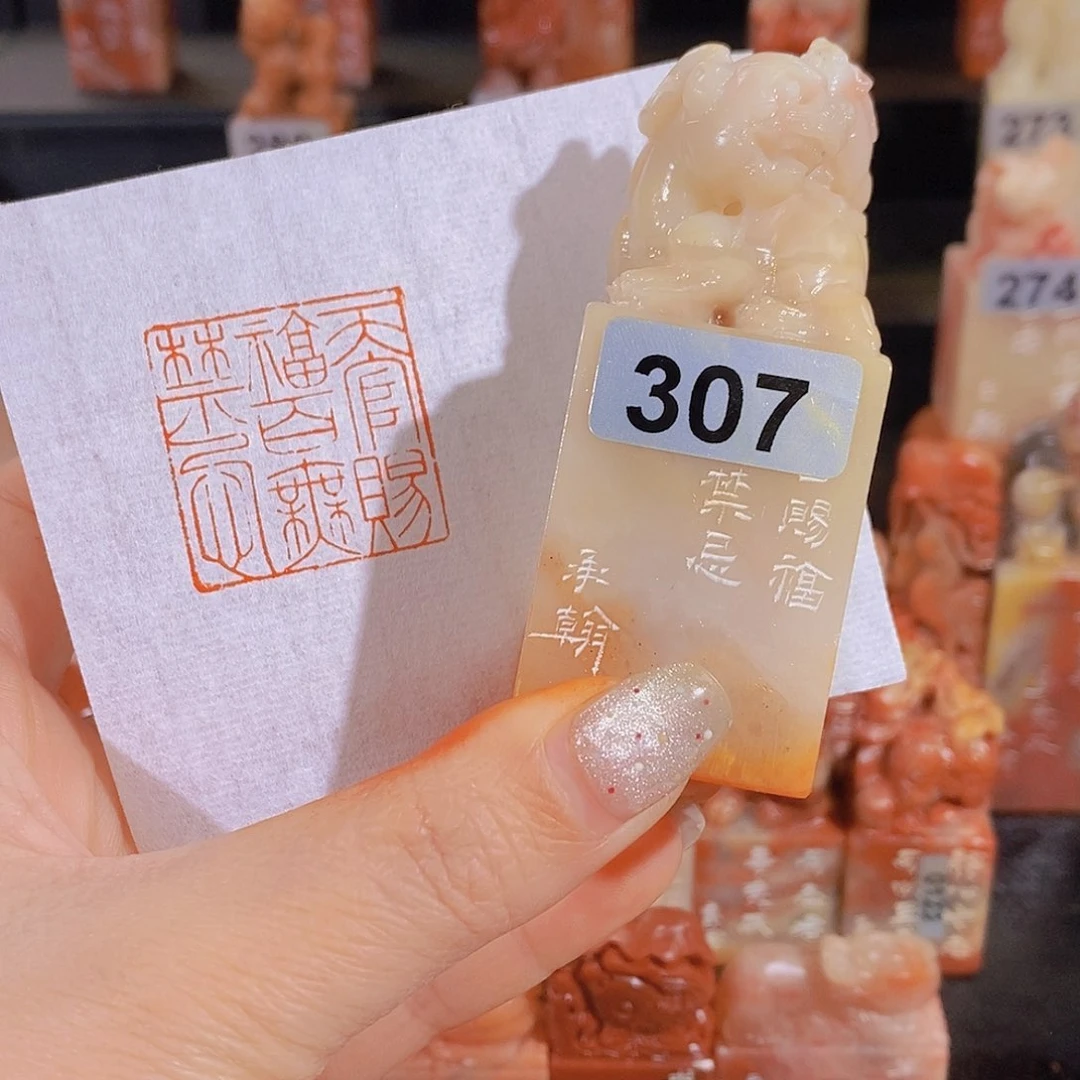 昌化石印石          307