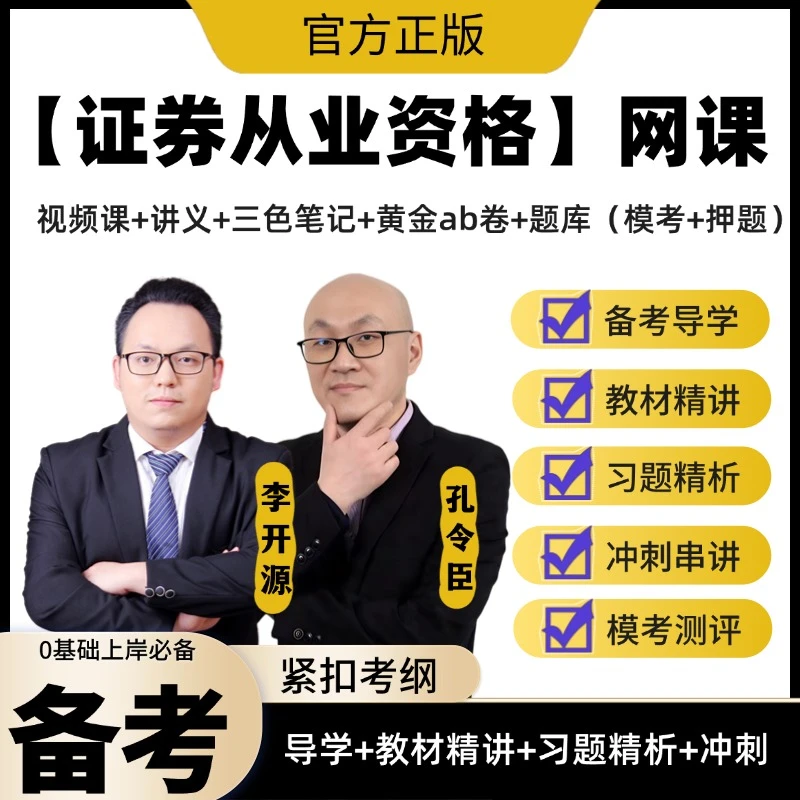 2025证券从业者资格考试复习资料教材精讲课金融市场资格证视频课