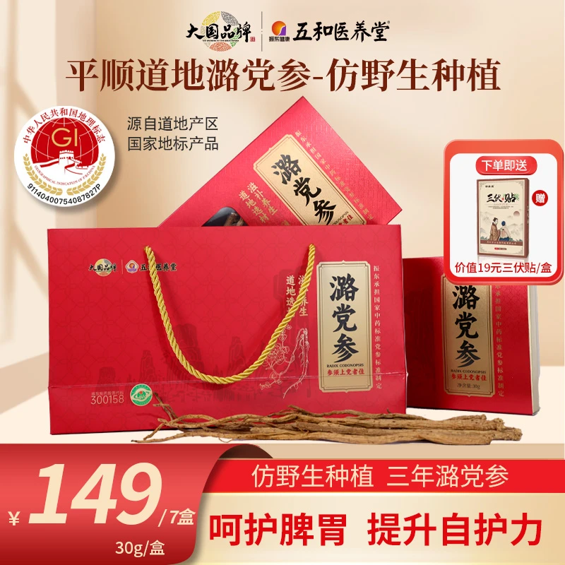 【潞党参】山西平顺道地党参 仿野生特级整根潞党参礼盒装泡茶泡酒