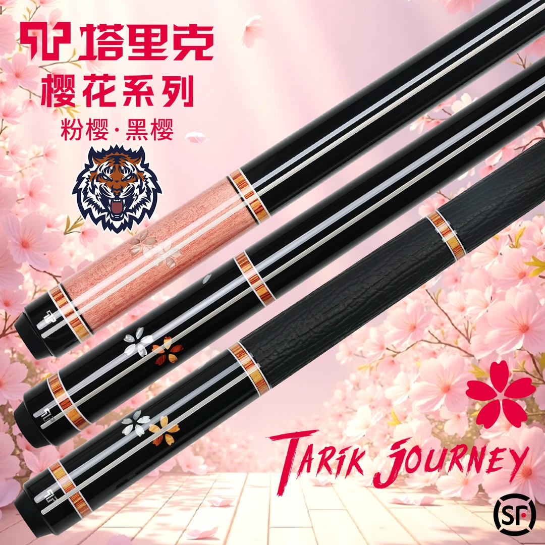 Tarik塔里克樱花棱镜碧晓郁金香西尾净月黑科技光影台球杆碳纤维