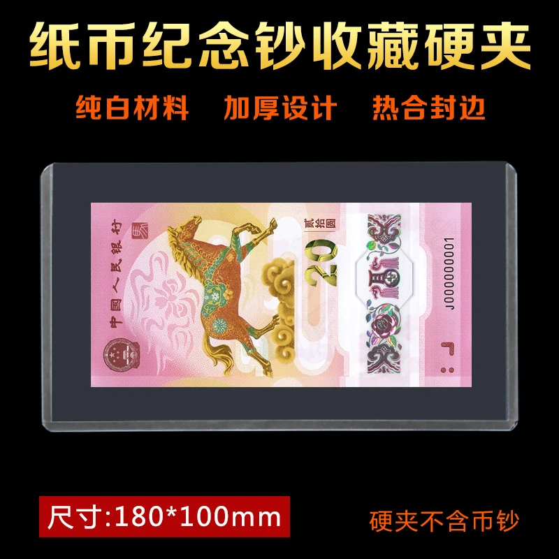 纪念钞纸币硬胶套人民币保护套马年纸钞护币袋收藏硬夹透明邮票夹
