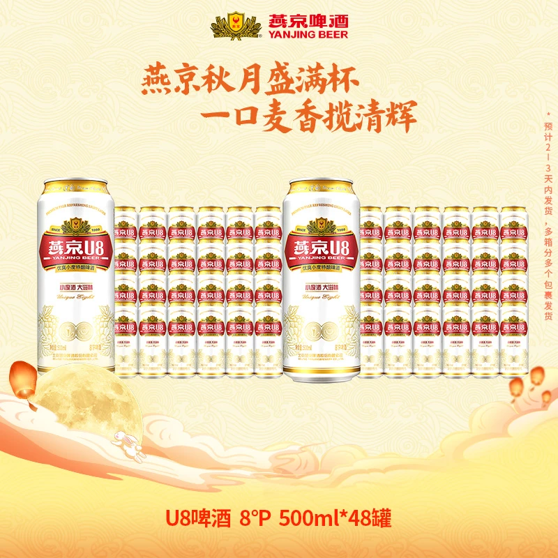 【官方旗舰】燕京u8啤酒8度原麦清爽啤酒500mL*48罐
