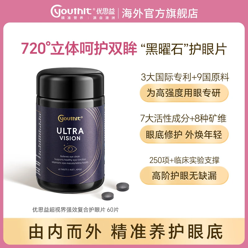 Youthit优思益超视界复合高端黑曜石护眼片澳洲60片