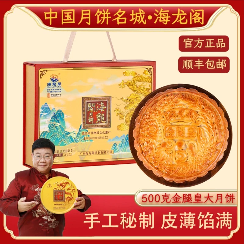 [顺丰快递]海龙阁月饼广式手工金腿伍仁中秋大月饼送礼多口味1斤
