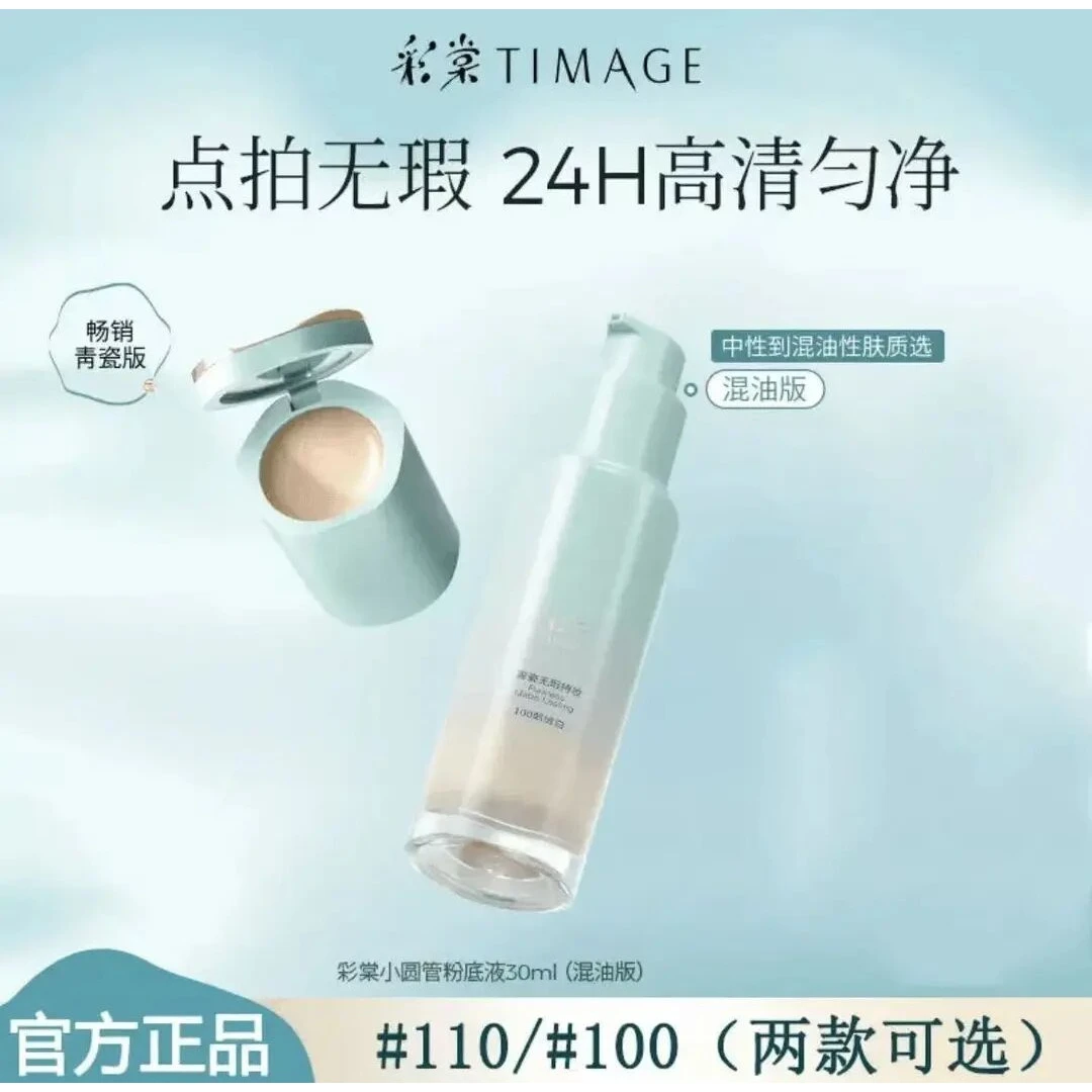 彩棠TIMAGE小圆管持妆粉底液混油混干清补凉妆容持久滋润油皮轻透