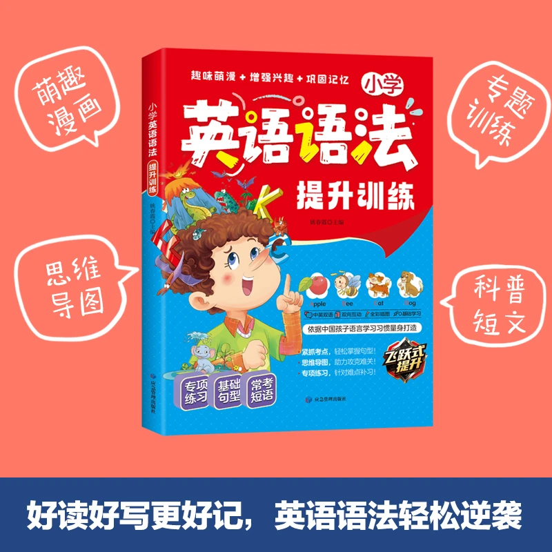 小学英语语法提升训练小学生英语语法通用版趣味漫画英语语法