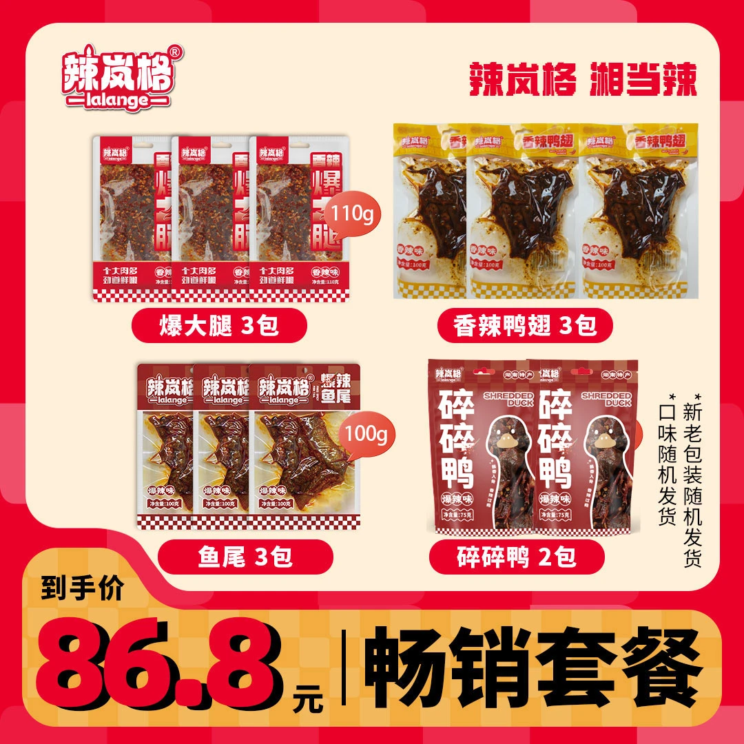 【畅销套餐】辣岚格鱼尾碎碎鸭鸭翅鸭大腿湖南特产美味小吃零食很辣