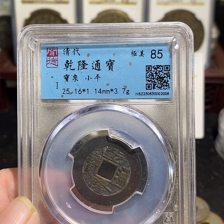 铜海*乾隆通宝2个～德胜