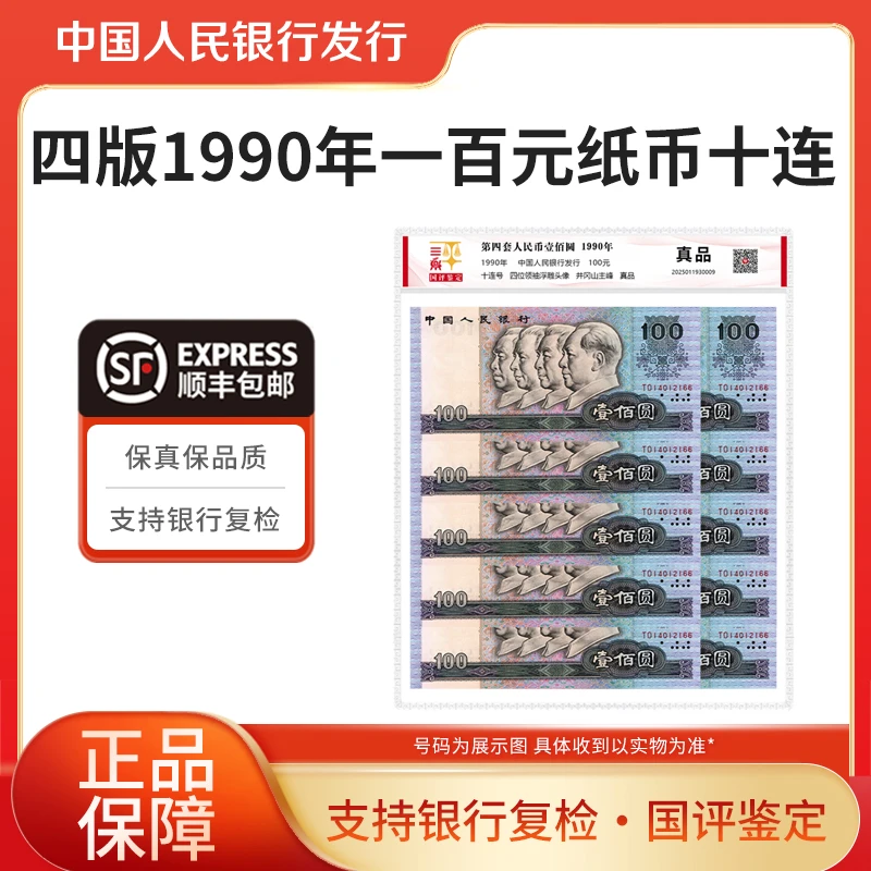 第四套人民币100元十连号1990年一百元纸币国评鉴定银行正品