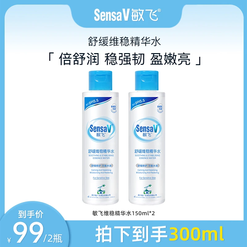 SensaV/敏飞保湿舒缓精华水敏感肌适用补水修护清爽妆前/后补水