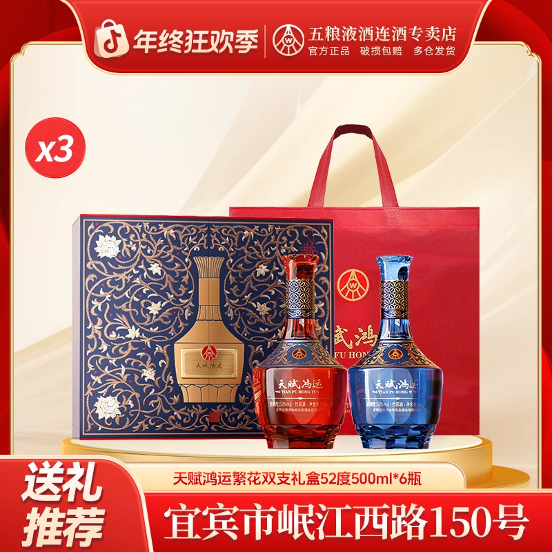 天赋鸿运五粮液仙林生态 天赋鸿运繁花双支礼盒 52度500ml*6瓶