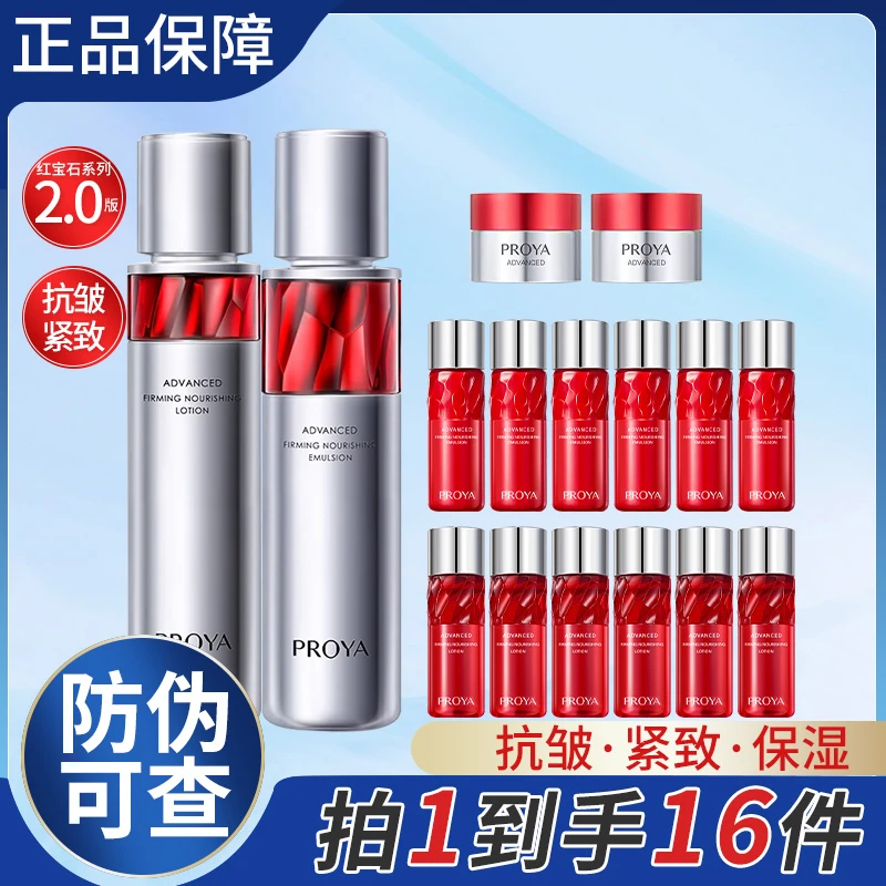 珀莱雅2.0红宝石水乳面霜补水紧致抗皱淡纹饱满保湿便携爽肤水女