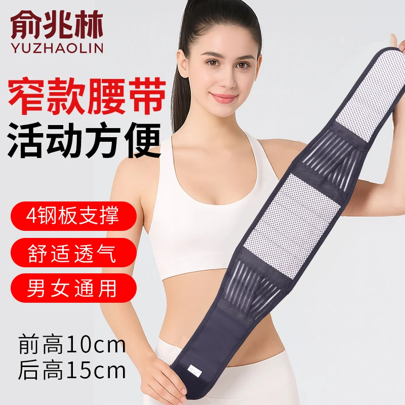 俞兆林护腰带窄款腰椎间盘钢板突出透气腰肌收腹带劳损超薄男女士