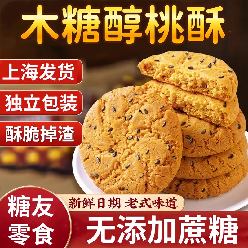 老式桃酥宫廷饼干糖尿人代餐老年人木糖醇糕点心无糖精专用零食品