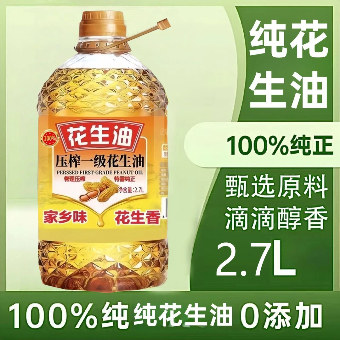 【限量补贴200】一级压榨花生油家庭营养清香炒菜凉拌适用5斤桶装