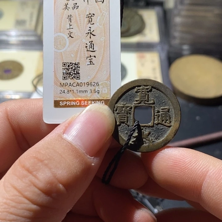铜觅泉评级古钱币一枚 周浩