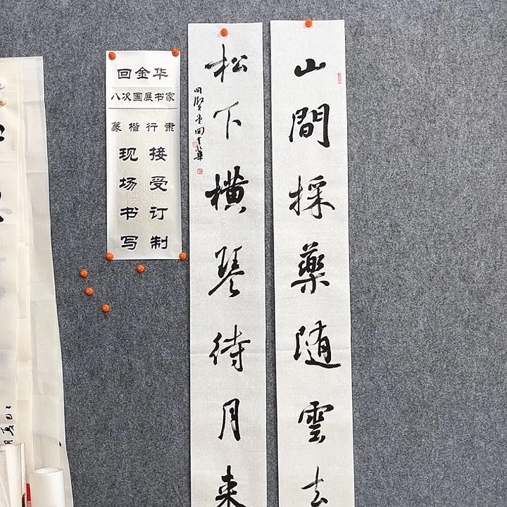 书法回金华老师山间采药138×20×2