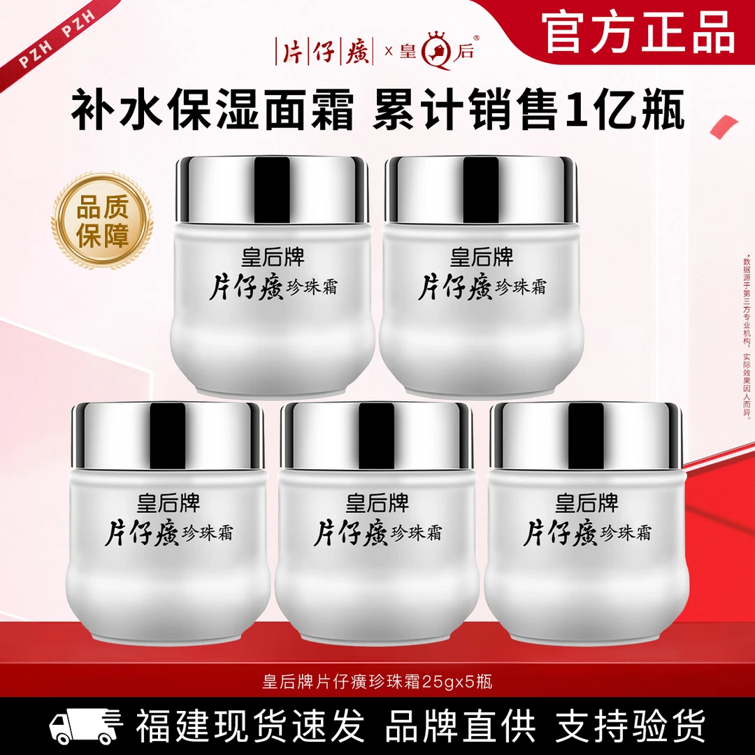 片仔癀皇后牌珍珠霜25g*5瓶 提亮肤色滋润补水保湿面霜国货护肤品