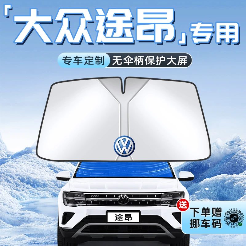 24款大众途昂汽车防晒隔热遮阳板前挡风玻璃罩伞帘挡遮光内饰用品