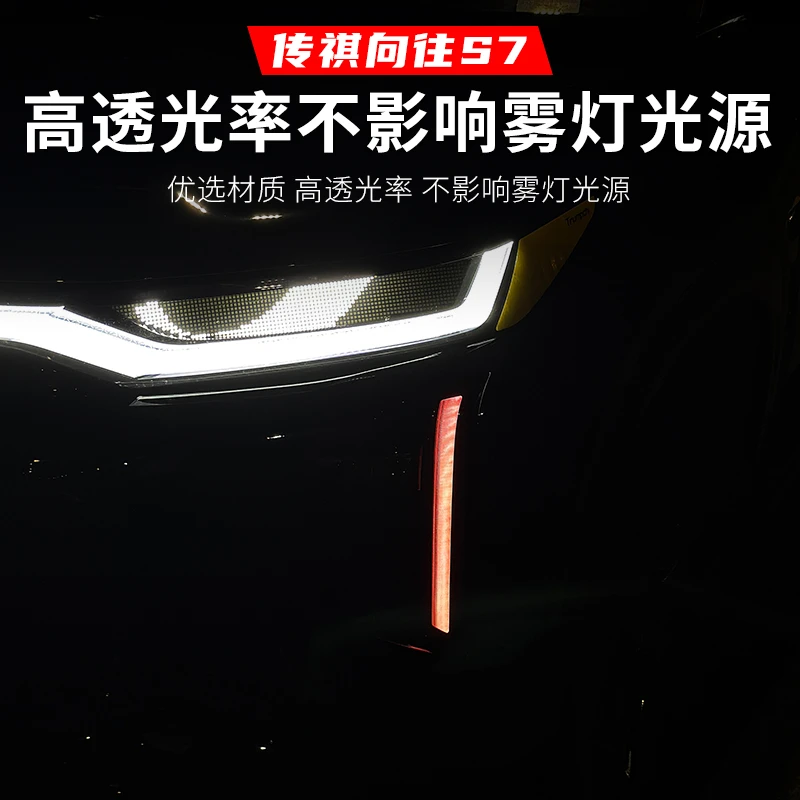 适用于传祺向往S7专用前杠日行灯前雾灯个性改色贴膜外观装饰改装