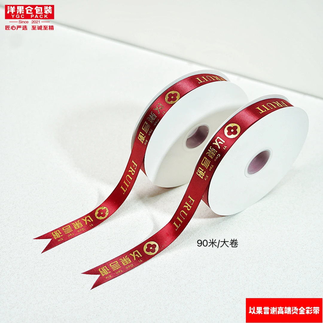 洋果仓·【90米/卷】以果言谢烫金高端礼盒彩带